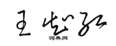 駱恆光王知紅草書個性簽名怎么寫