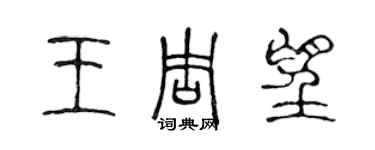 陳聲遠王周望篆書個性簽名怎么寫