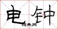 曾慶福電鐘隸書怎么寫