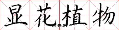 丁謙顯花植物楷書怎么寫