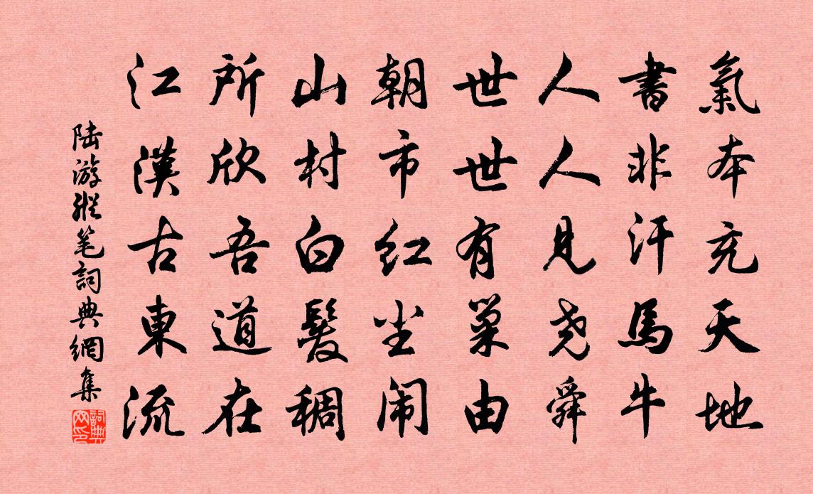 陸游縱筆書法作品欣賞