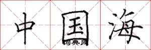 田英章中國海楷書怎么寫