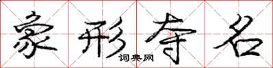 龐中華象形奪名行書怎么寫