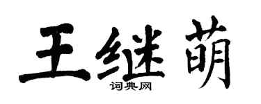 翁闓運王繼萌楷書個性簽名怎么寫