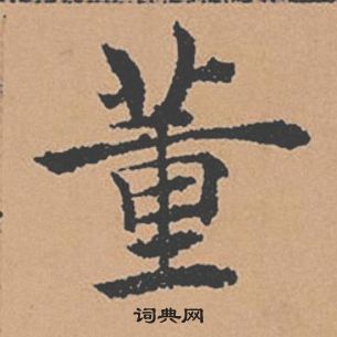 褚遂良倪寬贊中董的寫法