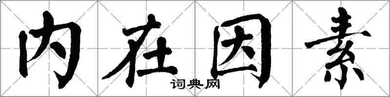 翁闓運內在因素楷書怎么寫