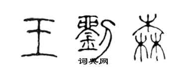 陳聲遠王劉森篆書個性簽名怎么寫