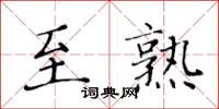 黃華生至熟楷書怎么寫