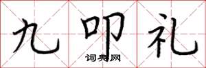 荊霄鵬九叩禮楷書怎么寫