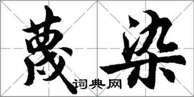 胡問遂蔑染行書怎么寫