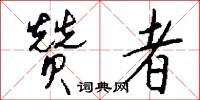 下馬作威的意思_下馬作威的解釋_國語詞典