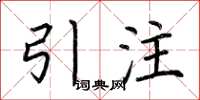 荊霄鵬引注楷書怎么寫
