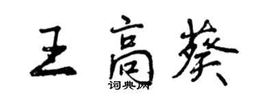 曾慶福王高葵行書個性簽名怎么寫