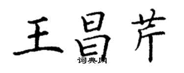 丁謙王昌芹楷書個性簽名怎么寫