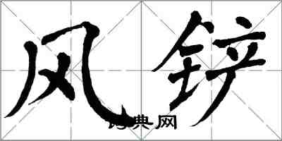 翁闓運風鏟楷書怎么寫