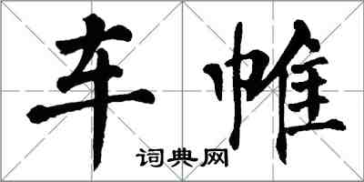 翁闓運車帷楷書怎么寫