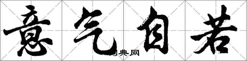 胡問遂意氣自若行書怎么寫