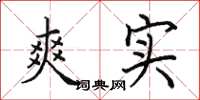田英章爽實楷書怎么寫