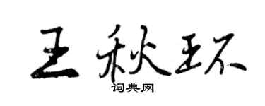 曾慶福王秋環行書個性簽名怎么寫