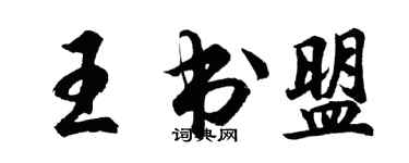 胡問遂王書盟行書個性簽名怎么寫