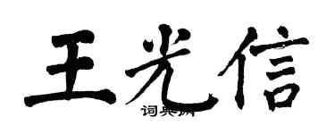翁闓運王光信楷書個性簽名怎么寫