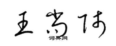梁錦英王尚師草書個性簽名怎么寫