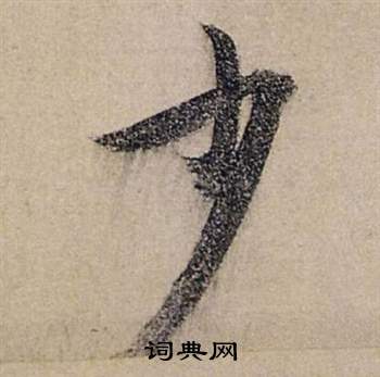 前赤壁賦中張瑞圖的寫法