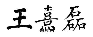翁闓運王熹磊楷書個性簽名怎么寫