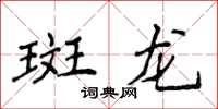 侯登峰斑龍楷書怎么寫