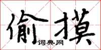 周炳元偷摸楷書怎么寫