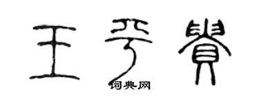 陳聲遠王平貴篆書個性簽名怎么寫