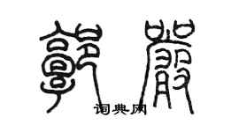 陳墨郭嚴篆書個性簽名怎么寫