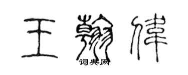 陳聲遠王翰偉篆書個性簽名怎么寫