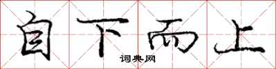 龐中華自下而上行書怎么寫