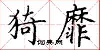 丁謙猗靡楷書怎么寫