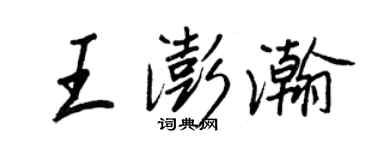 王正良王澎瀚行書個性簽名怎么寫