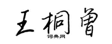 王正良王桐曾行書個性簽名怎么寫