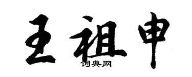 胡問遂王祖申行書個性簽名怎么寫