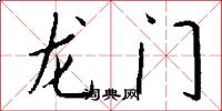 龍門怎么寫好看