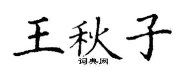 丁謙王秋子楷書個性簽名怎么寫