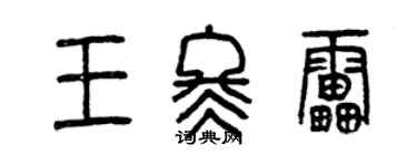曾慶福王冬雷篆書個性簽名怎么寫