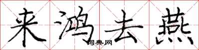 龐中華來鴻去燕楷書怎么寫