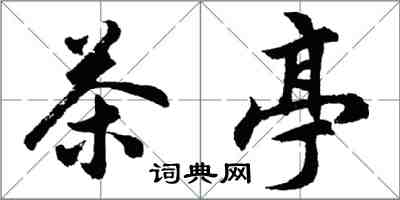 胡問遂茶亭行書怎么寫