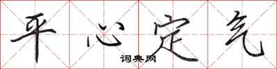 田英章平心定氣行書怎么寫