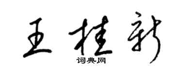 梁錦英王桂新草書個性簽名怎么寫