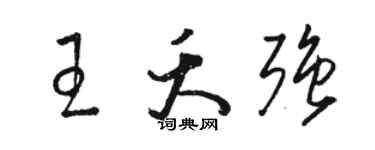 駱恆光王夭強草書個性簽名怎么寫