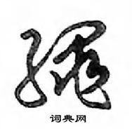 貼草書怎么寫好看_貼硬筆草書書法_貼鋼筆草書字帖