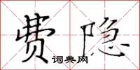 黃華生費隱楷書怎么寫
