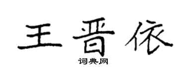袁強王晉依楷書個性簽名怎么寫