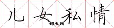 田英章兒女私情楷書怎么寫